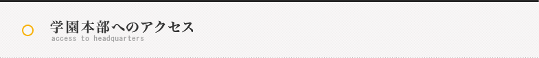 学園本部へのアクセス