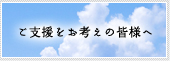 ご支援をお考えの皆様へ