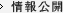 情報公開