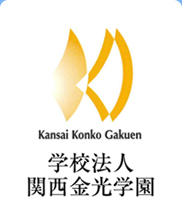 Kansai Konko Gakuen　学校法人　関西金光学園