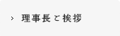 理事長ご挨拶