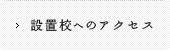 設置校へのアクセス