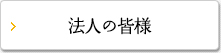 法人の皆様