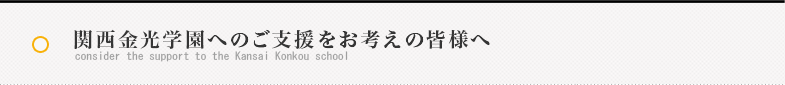 関西金光学園へのご支援をお考えの皆様へ