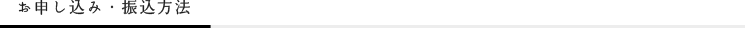 お申し込み・振込方法