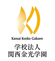 Kansai Konko Gakuen　学校法人　関西金光学園