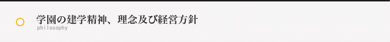 学園の建学精神、理念及び経営方針