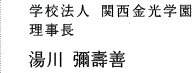 学校法人 関西金光学園 理事長・学園長 湯川彌壽善